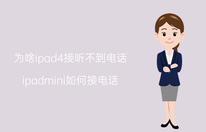 为啥ipad4接听不到电话 ipadmini如何接电话？